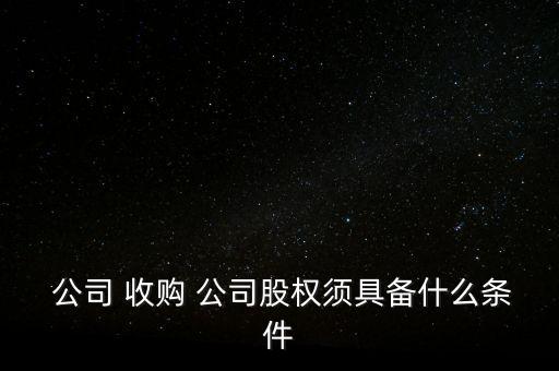 購(gòu)買(mǎi)股票可不可以收購(gòu)公司,購(gòu)買(mǎi)的股票被其他公司收購(gòu)了