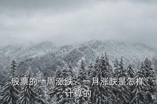  股票的一周漲跌、一月漲跌是怎樣 計(jì)算的
