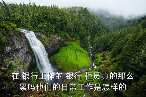 銀行柜員維護(hù)客戶(hù)