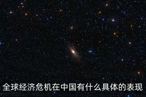 全球經濟危機在中國有什么具體的表現