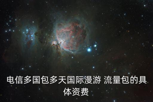 電信多國包多天國際漫游 流量包的具體資費