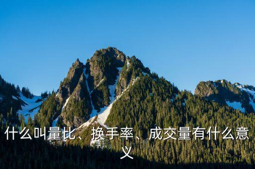 什么叫量比、換手率、成交量有什么意義