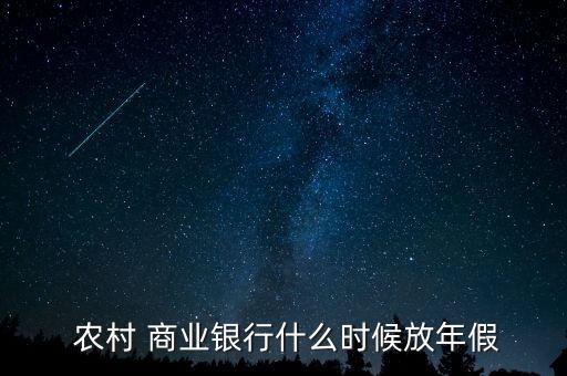  農(nóng)村 商業(yè)銀行什么時(shí)候放年假