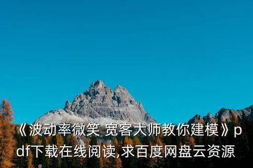 《波動(dòng)率微笑 寬客大師教你建?！穚df下載在線閱讀,求百度網(wǎng)盤云資源