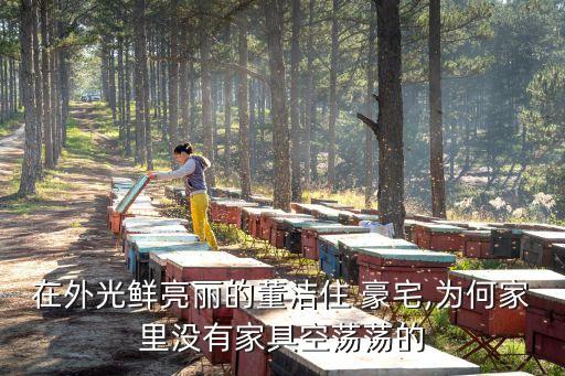 在外光鮮亮麗的董潔住 豪宅,為何家里沒(méi)有家具空蕩蕩的