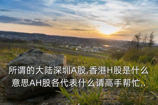 h股公司內資股,在A股和H股都上市的公司