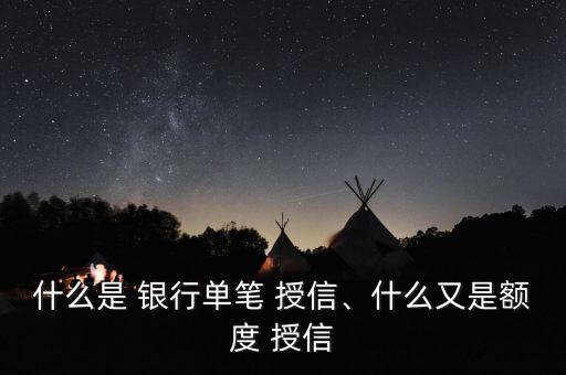 什么是 銀行單筆 授信、什么又是額度 授信