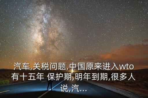 中國世界貿(mào)易組織保護期,2001中國加入世界貿(mào)易組織