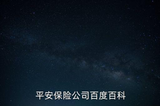  平安保險公司百度百科