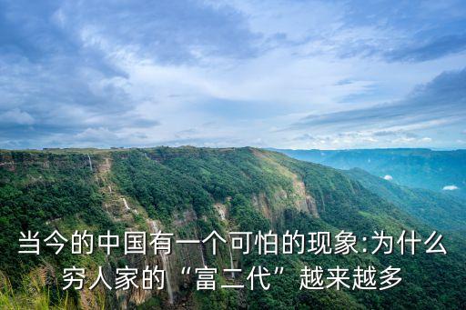 當(dāng)今的中國有一個(gè)可怕的現(xiàn)象:為什么窮人家的“富二代”越來越多