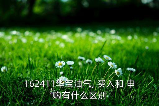 基金場內(nèi)買入與申購區(qū)別,場內(nèi)基金申購費率