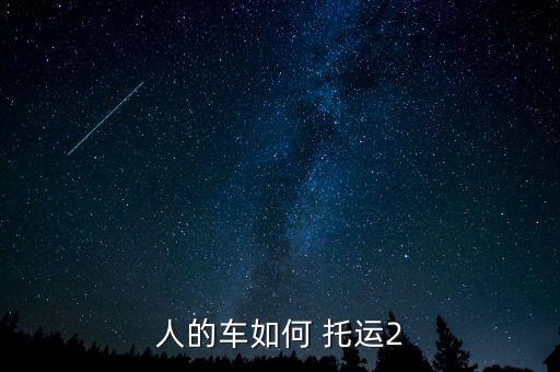 中國鐵路汽車自駕游托運(yùn),西藏自駕游后汽車托運(yùn)多少錢