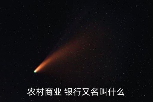 農村商業(yè) 銀行又名叫什么