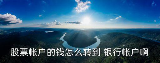 股票帳戶(hù)的錢(qián)怎么轉(zhuǎn)到 銀行帳戶(hù)啊