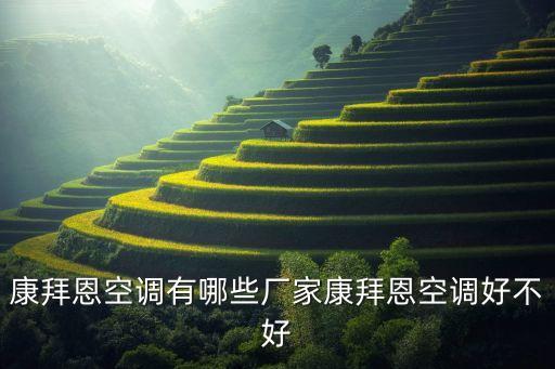 康拜恩空調有哪些廠家康拜恩空調好不好
