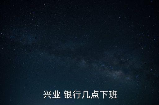  興業(yè) 銀行幾點下班