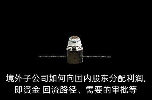 回流中國(guó),外資回流中國(guó)