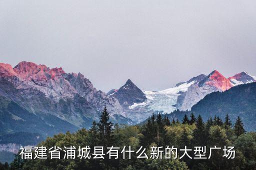福建省浦城縣有什么新的大型廣場(chǎng)