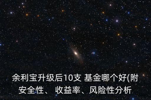 余利寶升級后10支 基金哪個好(附安全性、 收益率、風險性分析
