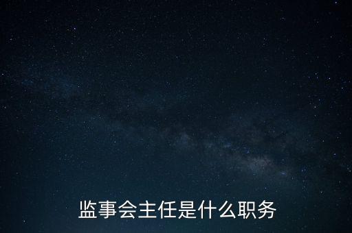 絲路基金監(jiān)事會(huì)主席級(jí)別