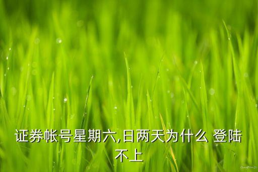 股票賬戶無(wú)法登陸,為什么股票賬戶無(wú)法登陸