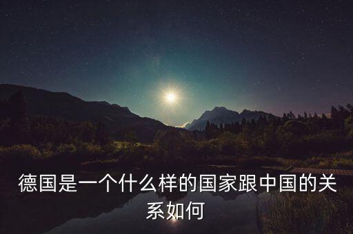 中國和德國是,中國德國時間對照表