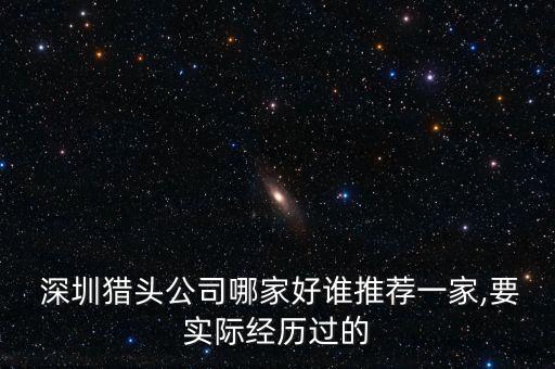 深圳金財人力資源有限公司,深圳玖玖玖人力資源有限公司