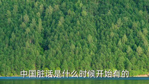 中國(guó)臟話是什么時(shí)候開(kāi)始有的