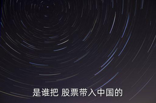 股票是什么時候引進(jìn)中國的,中國股票T 0什么時候?qū)嵭?/></a></span><span id=