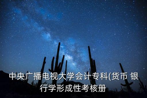中央廣播電視大學(xué)會(huì)計(jì)?？?貨幣 銀行學(xué)形成性考核冊(cè)