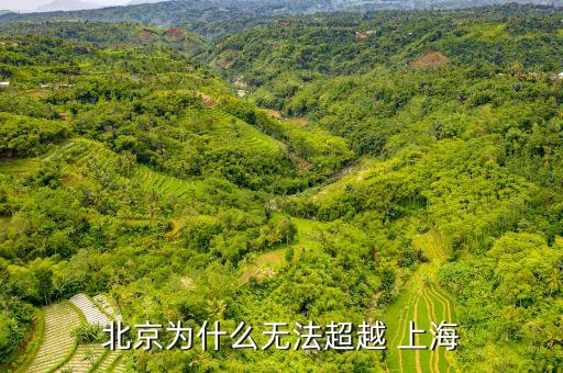 北京為什么無法超越 上海