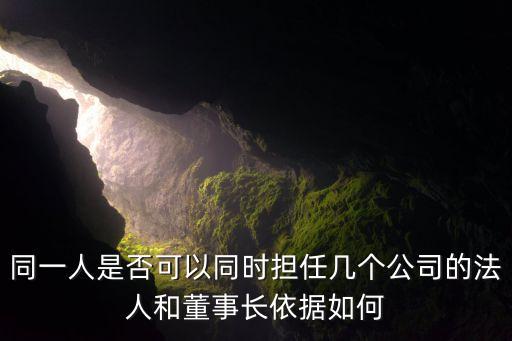 同一人是否可以同時擔(dān)任幾個公司的法人和董事長依據(jù)如何
