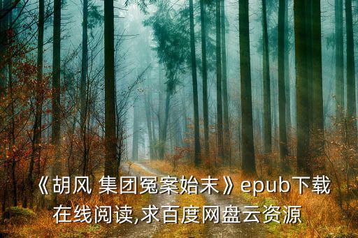 《胡風(fēng) 集團冤案始末》epub下載在線閱讀,求百度網(wǎng)盤云資源
