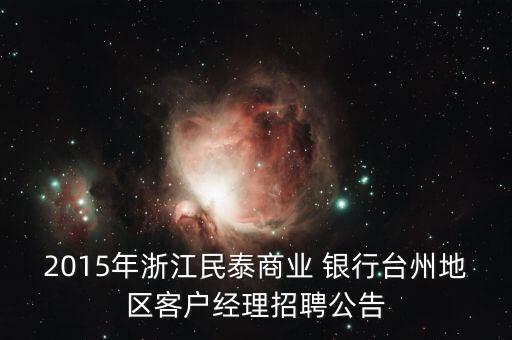 2015年浙江民泰商業(yè) 銀行臺(tái)州地區(qū)客戶經(jīng)理招聘公告