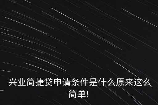 興業(yè)銀行自助循環(huán)貸款
