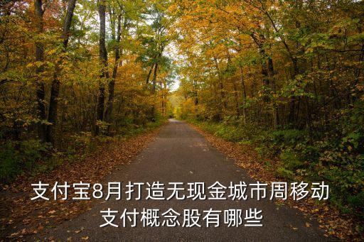  支付寶8月打造無(wú)現(xiàn)金城市周移動(dòng) 支付概念股有哪些