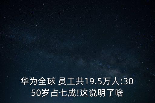 華為公司員工人數,華為多少員工人數