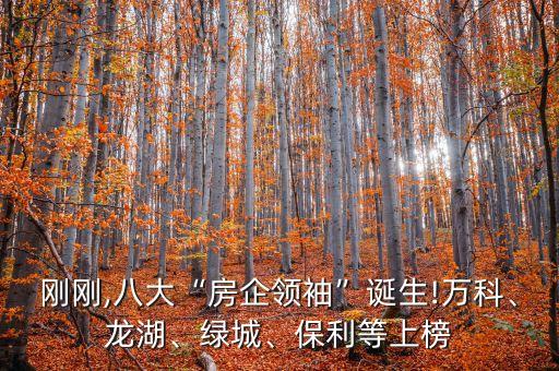 剛剛,八大“房企領(lǐng)袖”誕生!萬科、龍湖、綠城、保利等上榜