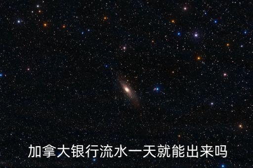  加拿大銀行流水一天就能出來(lái)嗎