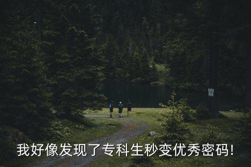 我好像發(fā)現(xiàn)了專(zhuān)科生秒變優(yōu)秀密碼!
