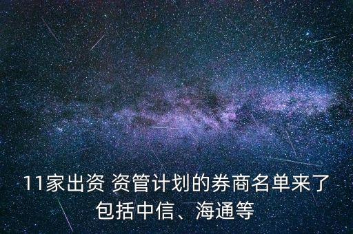 11家出資 資管計(jì)劃的券商名單來(lái)了包括中信、海通等