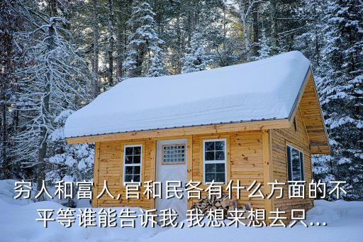 中國(guó)富人民窮,多賀中國(guó)人民富