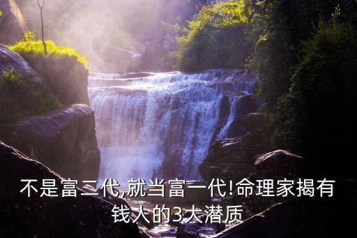 不是富二代,就當富一代!命理家揭有錢人的3大潛質(zhì)