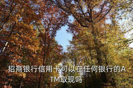 長沙招商銀行atm