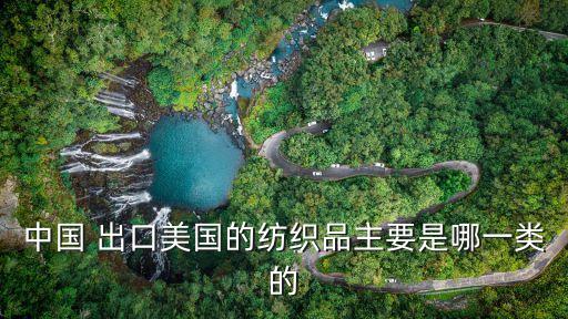 中國出口美國的商品