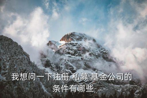 設(shè)立私募基金的條件,私募基金公司設(shè)立分公司