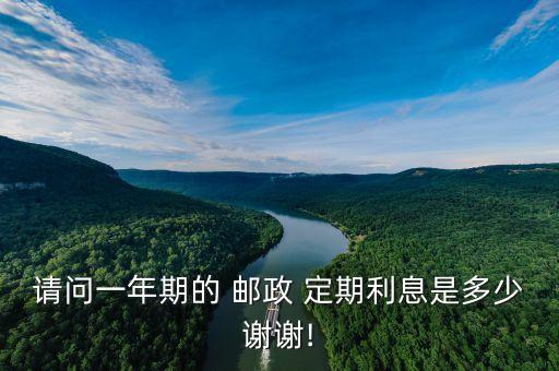 郵政儲蓄銀行定期利率