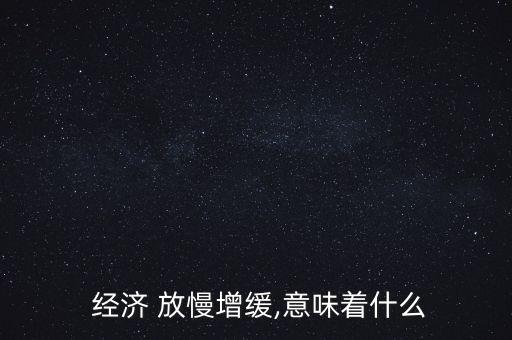 中國(guó)經(jīng)濟(jì)放慢的表現(xiàn),如何看待中國(guó)經(jīng)濟(jì)增速放慢的問(wèn)題