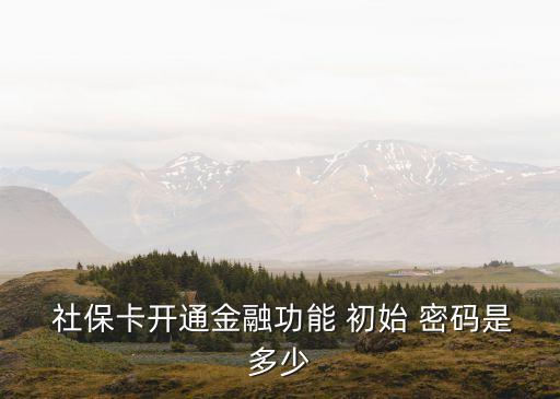 天津中國銀行社?？ǔ跏济艽a,中國銀行社?？ǔ跏济艽a是多少啊怎么改