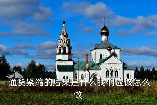  通貨緊縮的后果是什么我們應該怎么做